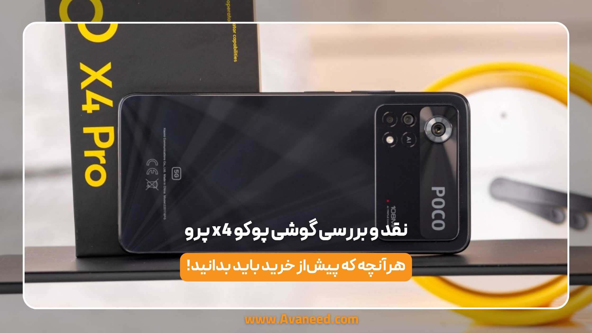 نقد و بررسی گوشی پوکو x4 پرو 1 نقد و بررسی گوشی پوکو x4 پرو