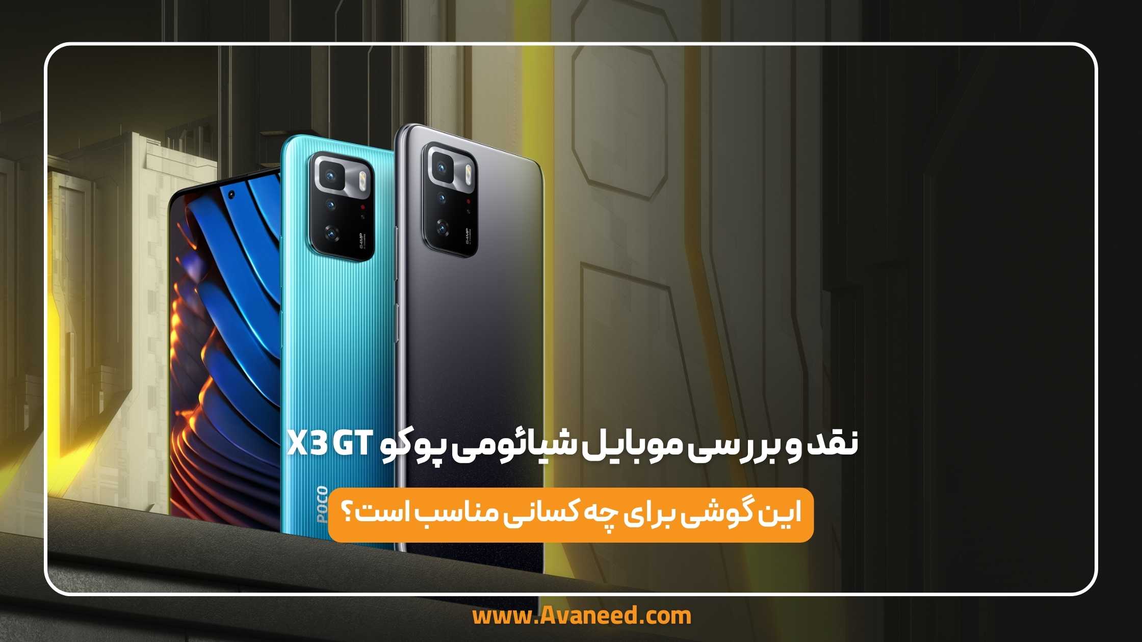نقد و بررسی موبایل شیائومی پوکو x3 gt 1 نقد و بررسی موبایل شیائومی پوکو x3 gt