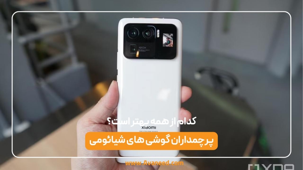 پرچمداران گوشی های شیائومی