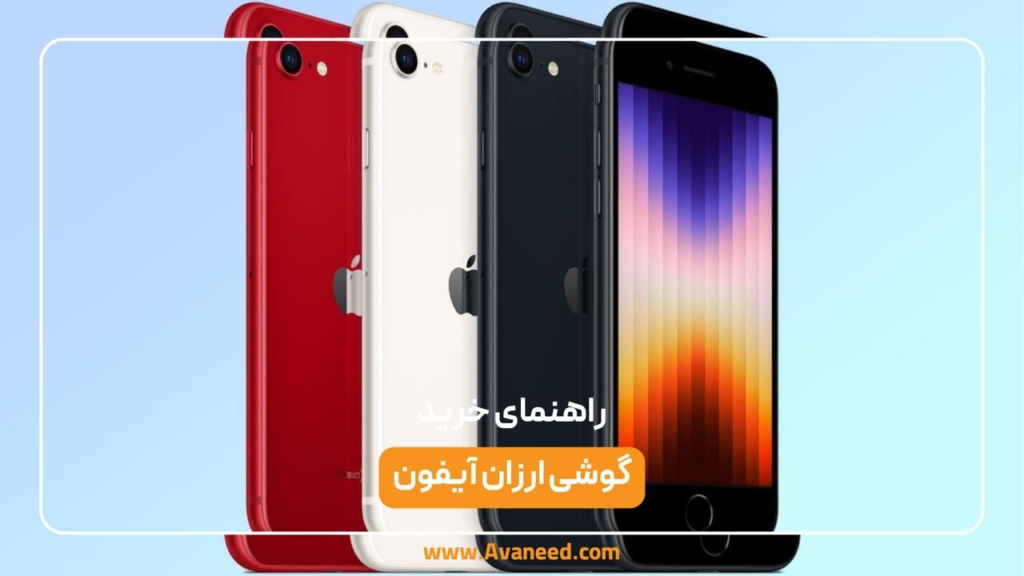 گوشی ارزان آیفون