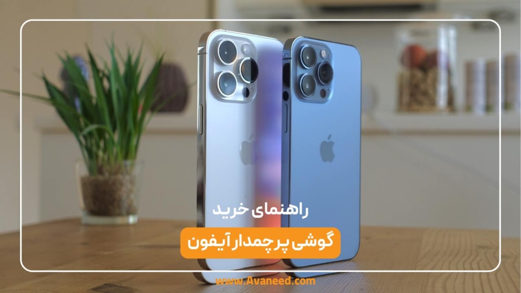 گوشی پرچمدار آیفون
