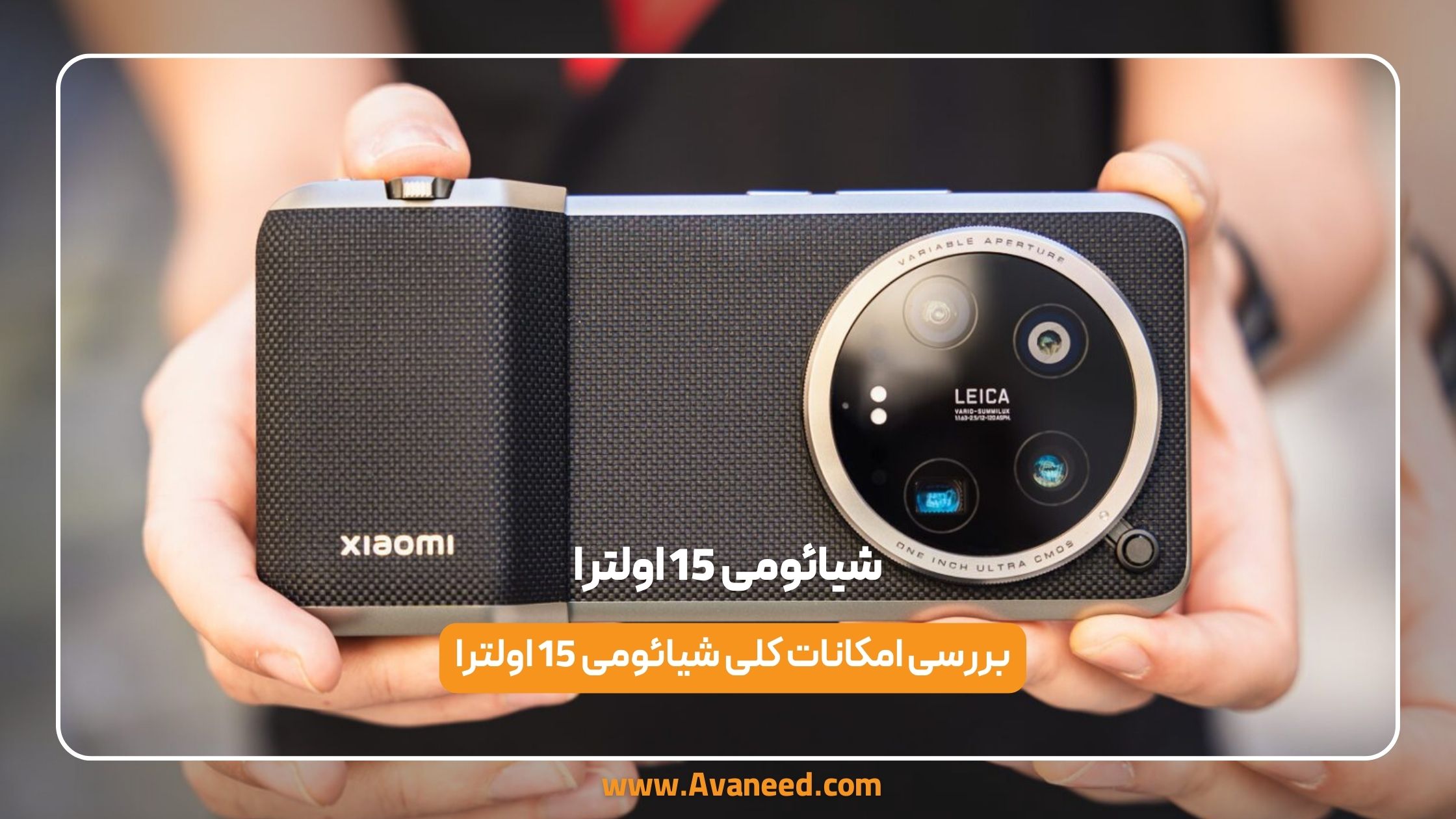 نقد و بررسی شیائومی 15 اولترا