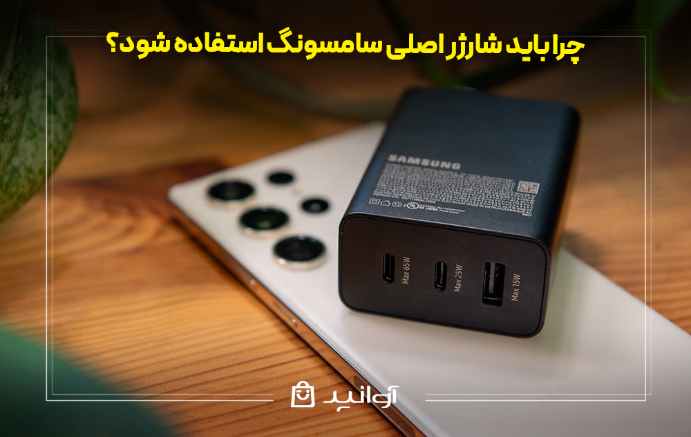 چرا باید شارژر اصلی سامسونگ استفاده شود؟