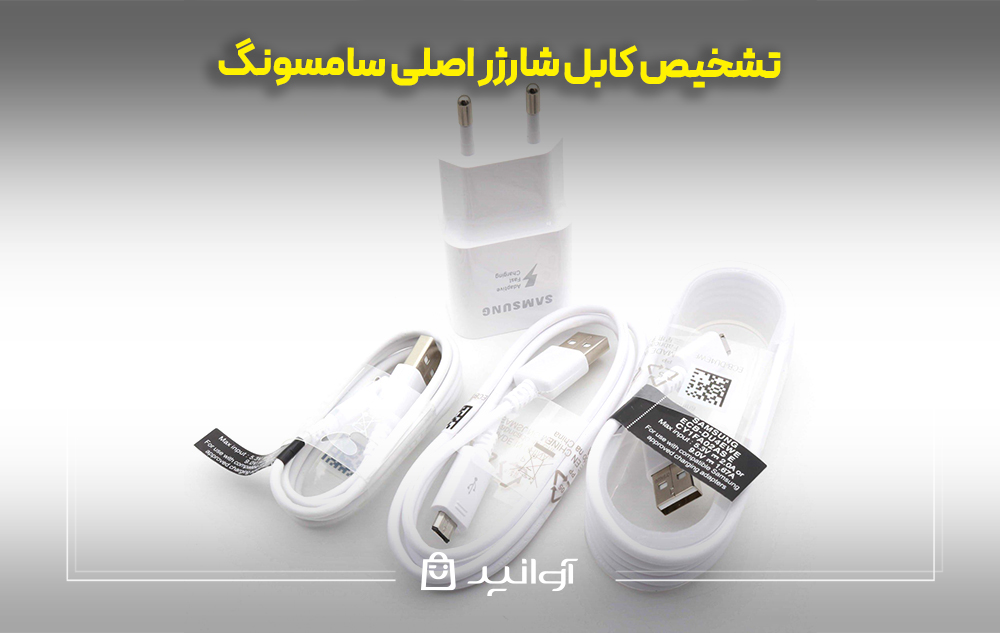 تشخیص کابل شارژر اصلی سامسونگ