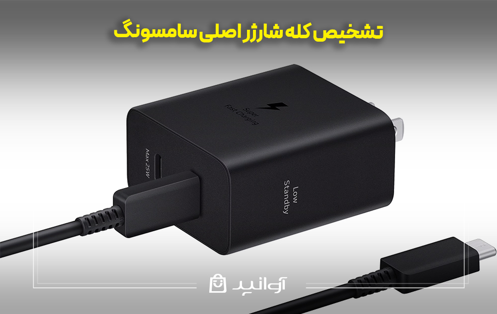 تشخیص کله شارژر اصلی سامسونگ
