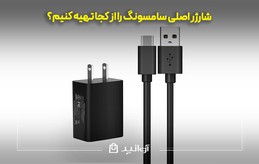 شارژر اصلی سامسونگ را از کجا تهیه کنیم؟
