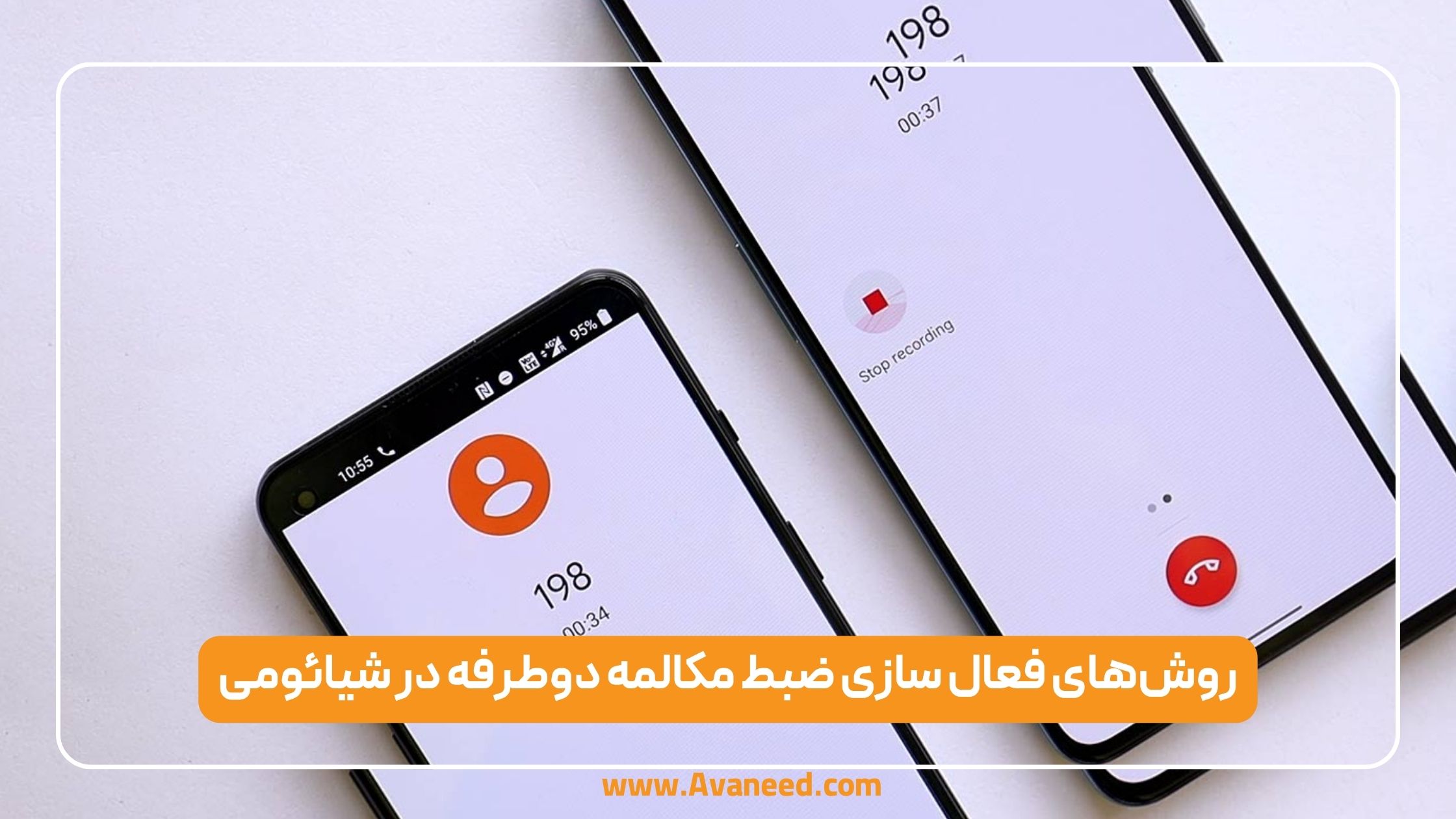روش‌های فعال ‌سازی ضبط مکالمه دوطرفه در شیائومی