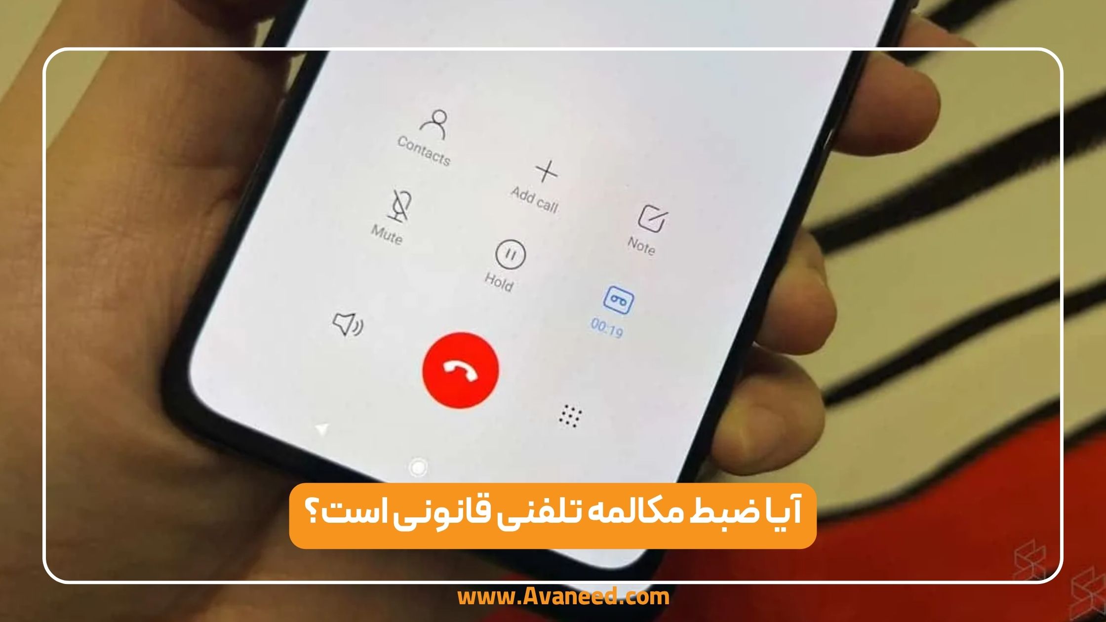 آیا ضبط مکالمه تلفنی قانونی است؟