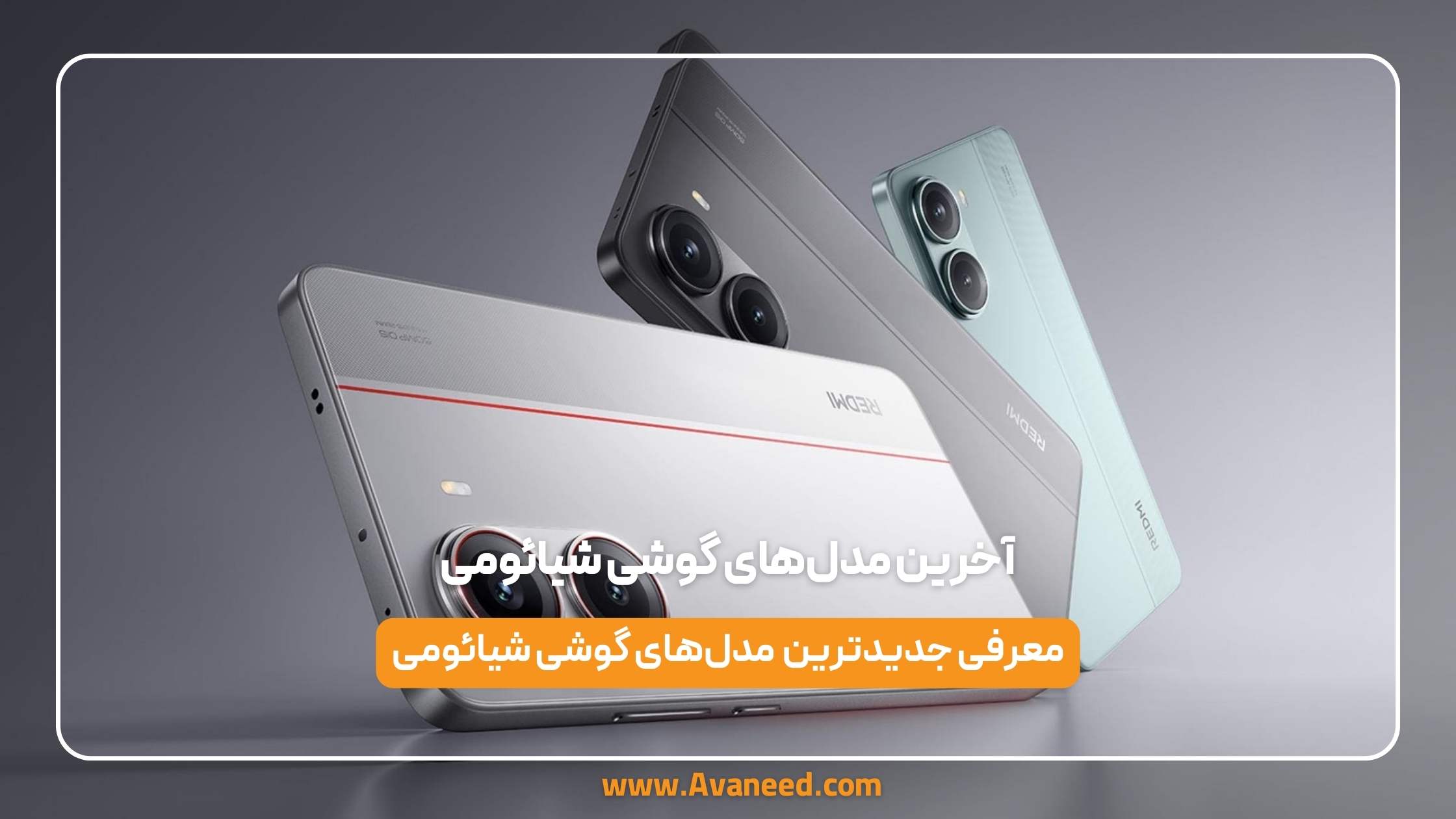 آخرین مدلهای گوشی شیائومی 1 آخرین مدلهای گوشی شیائومی