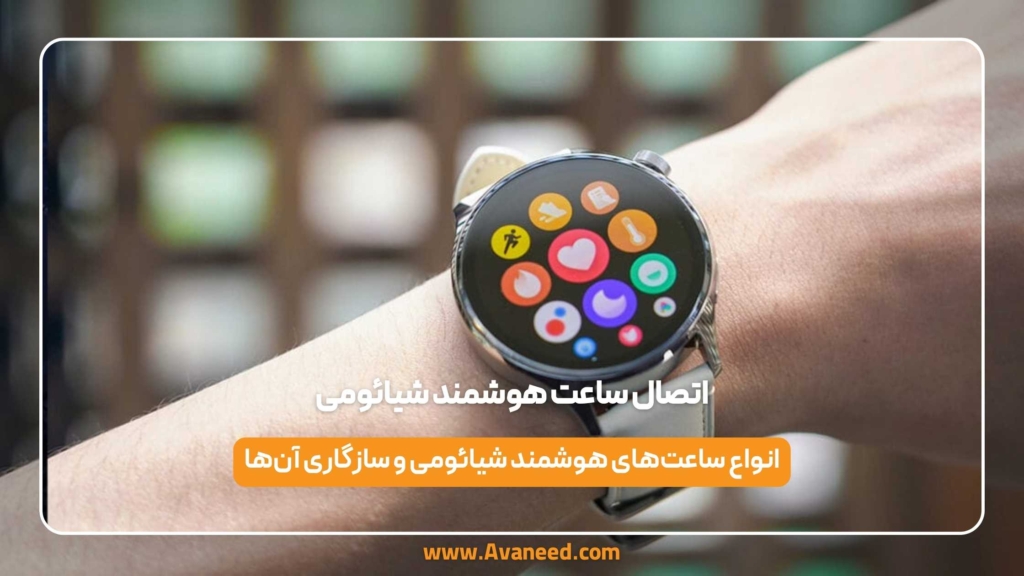 اتصال ساعت هوشمند شیائومی