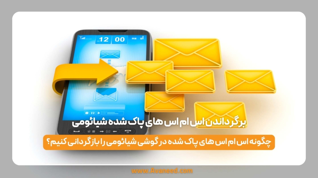 برگرداندن اس ام اس های پاک شده شیائومی