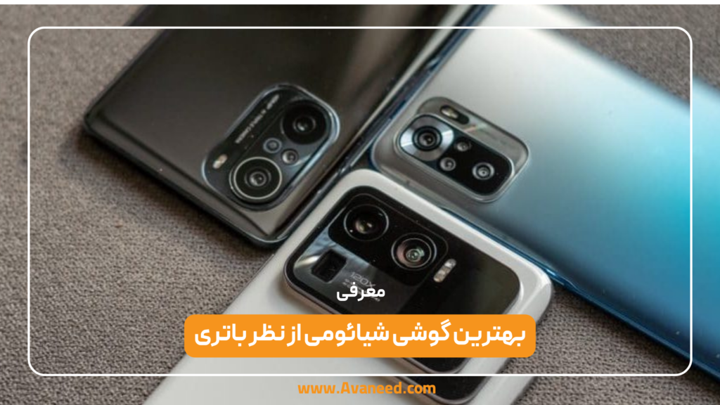 بهترین گوشی شیائومی از نظر باتری