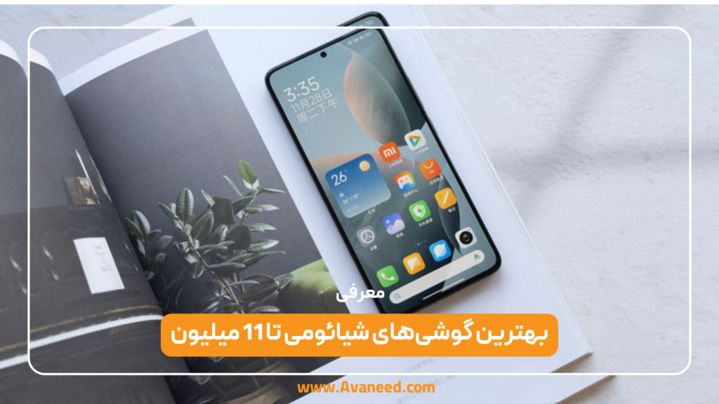 بهترین گوشی شیائومی تا 11 میلیون