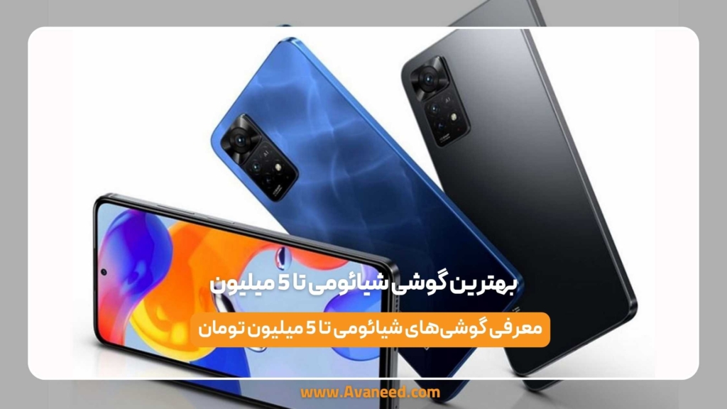 بهترین گوشی شیائومی تا 5 میلیون
