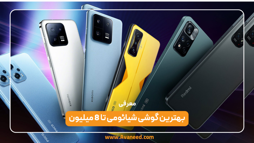 بهترین گوشی شیائومی تا 8 میلیون
