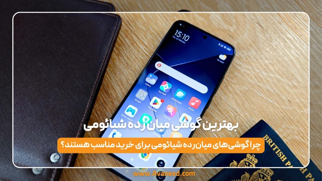 بهترین گوشی میان رده شیائومی