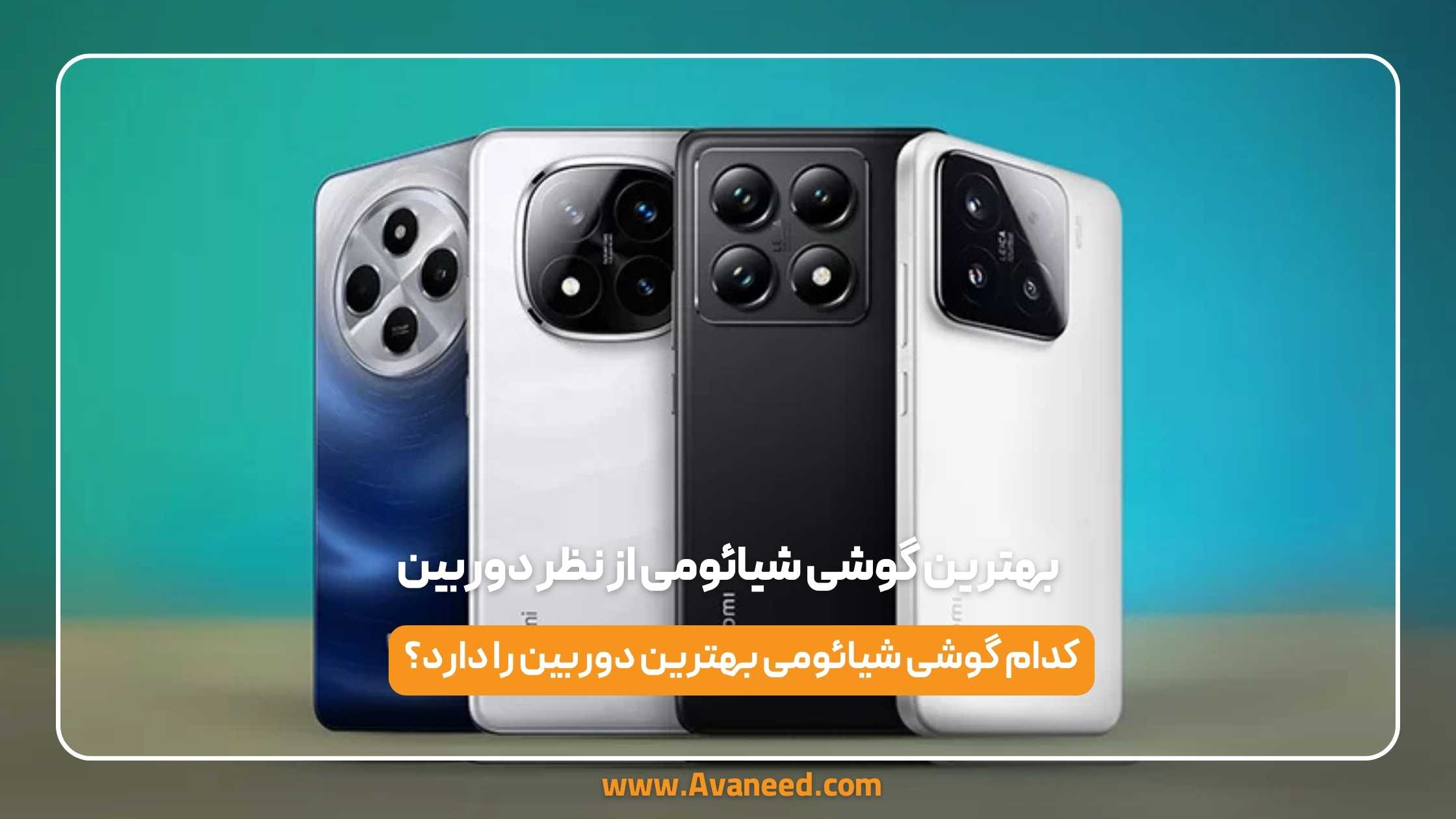 بهترین گوشی شیائومی از نظر دوربین 1 بهترین گوشی شیائومی از نظر دوربین
