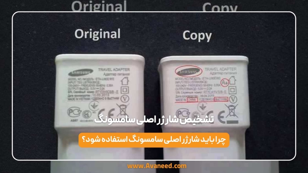 تشخیص شارژر اصلی سامسونگ