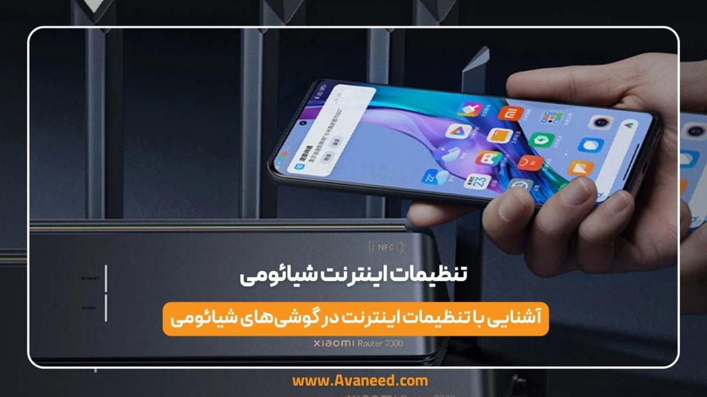 تنظیمات اینترنت شیائومی