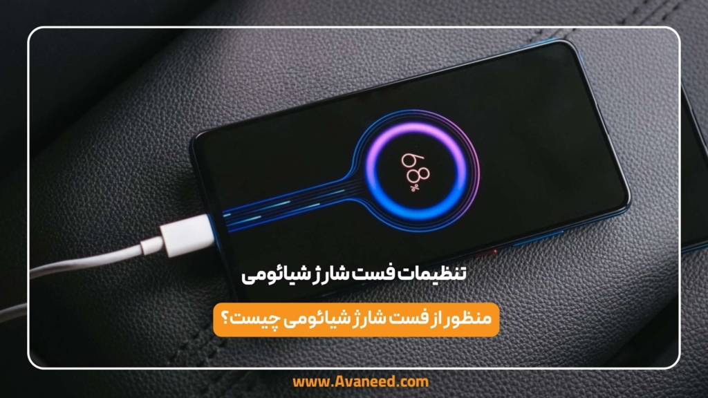 تنظیمات فست شارژ شیائومی
