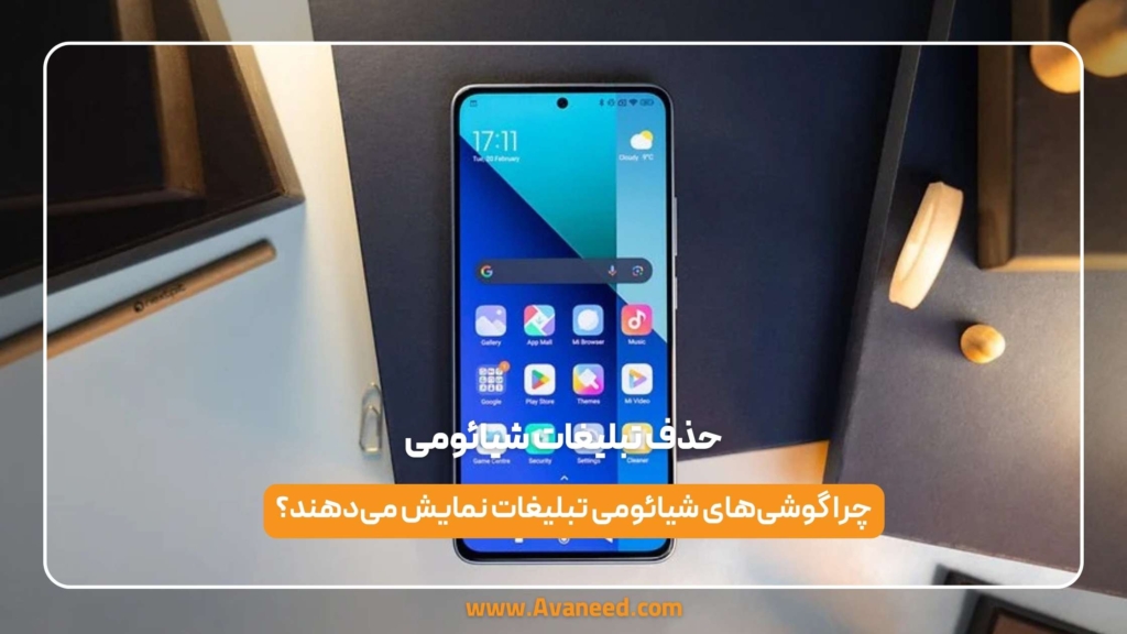حذف تبلیغات شیائومی