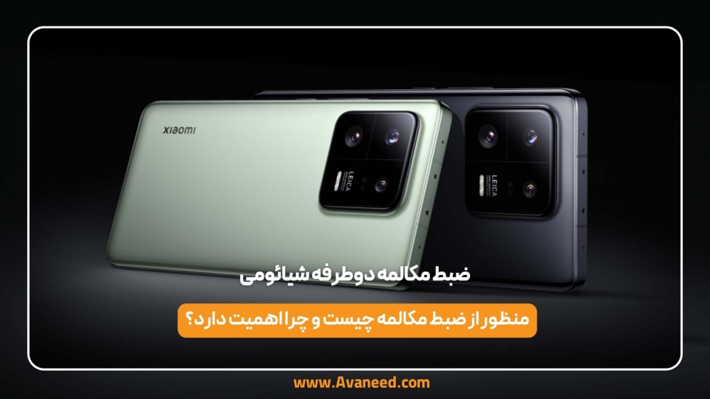 ضبط مکالمه دوطرفه شیائومی