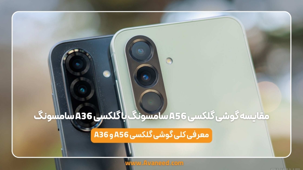مقایسه گوشی گلکسی A56 سامسونگ با گلکسی A36 سامسونگ