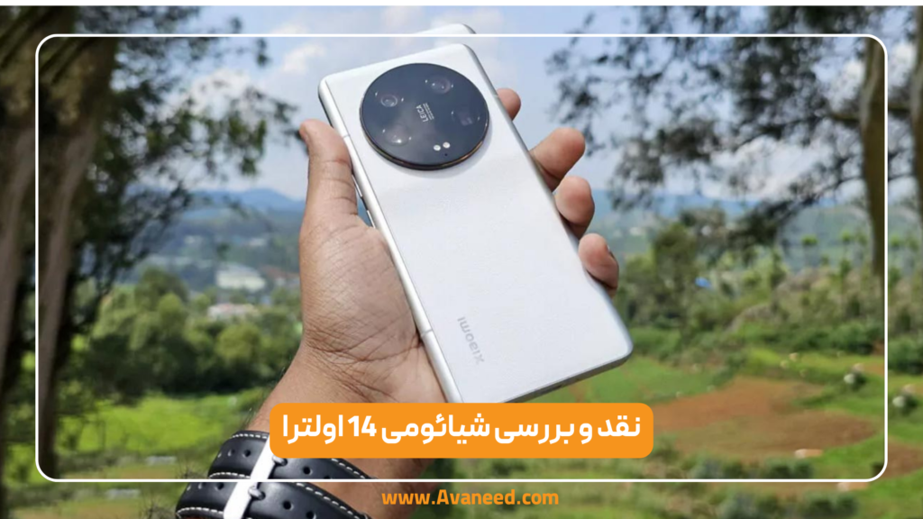 نقد و بررسی شیائومی 14 اولترا