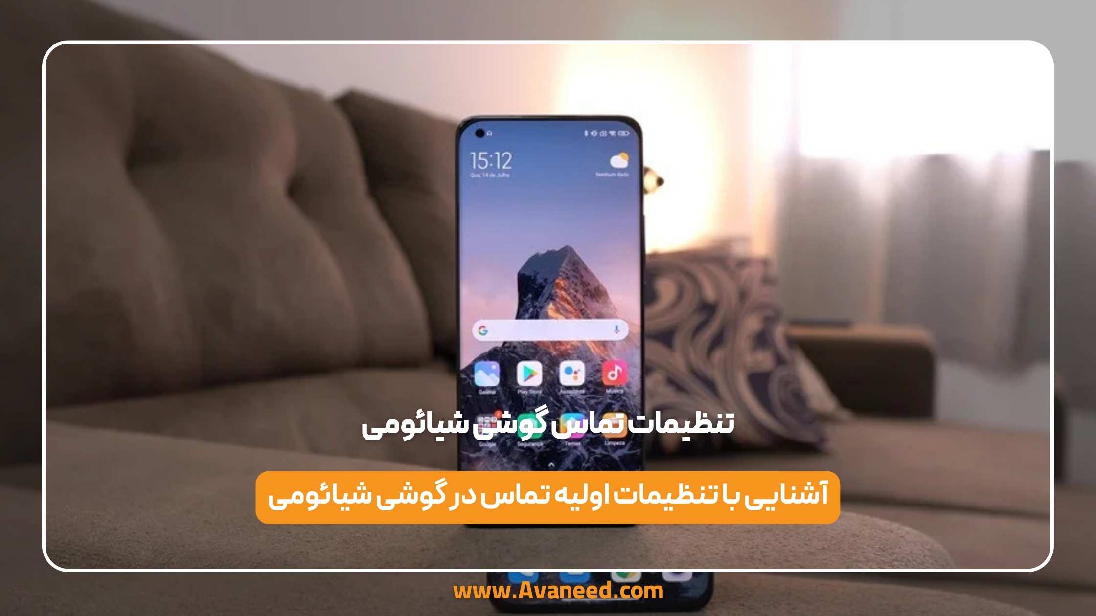 تنظیمات تماس گوشی شیائومی