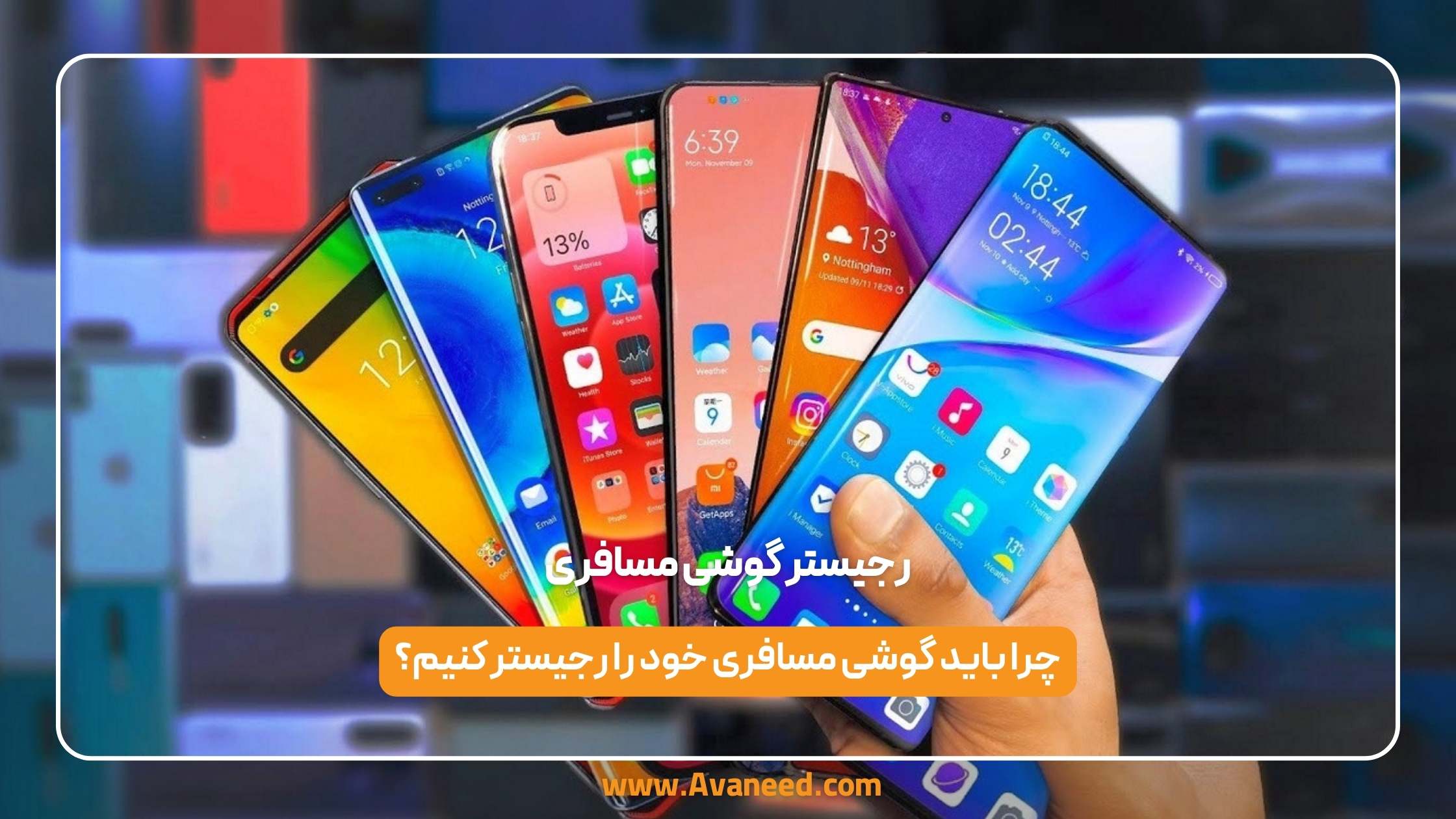 رجیستر گوشی مسافری