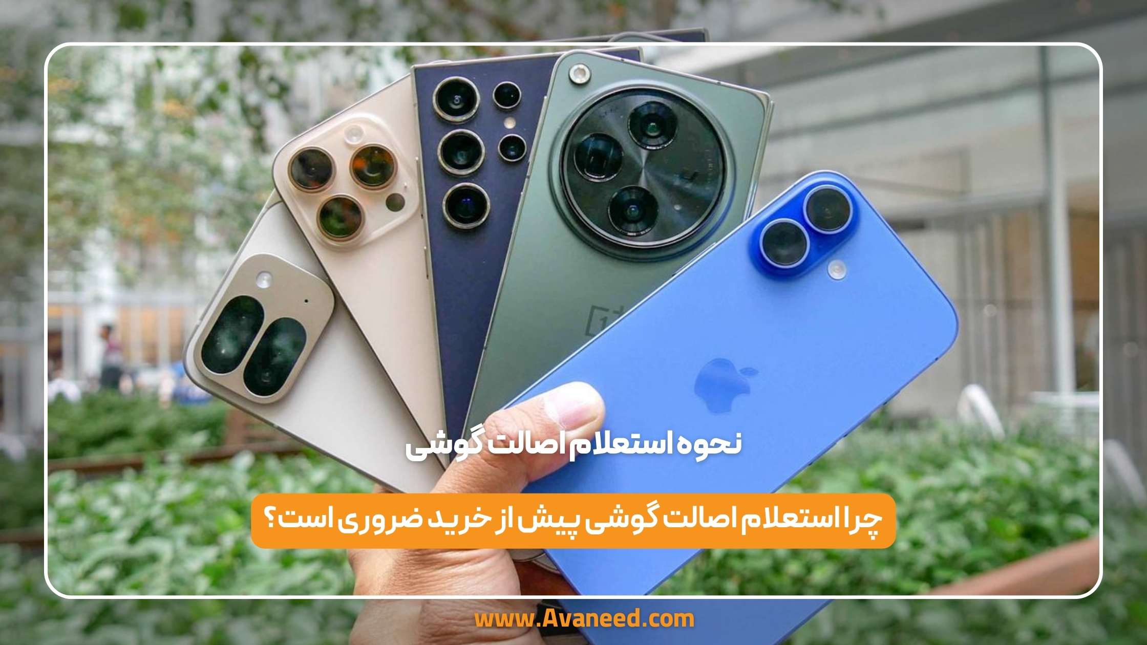 نحوه استعلام اصالت گوشی