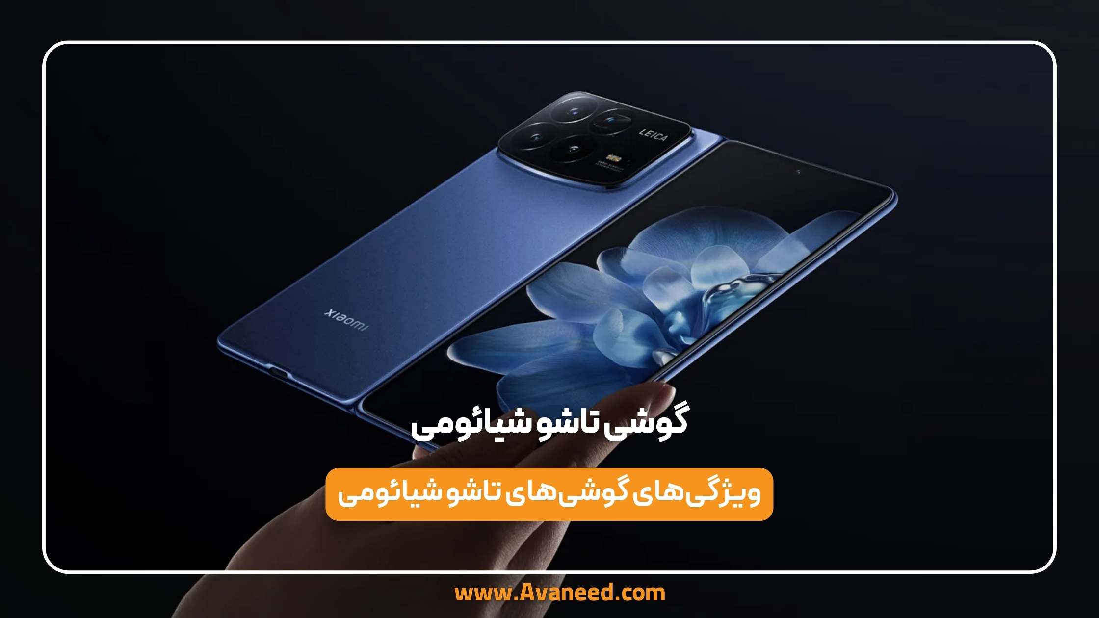 گوشی تاشو شیائومی