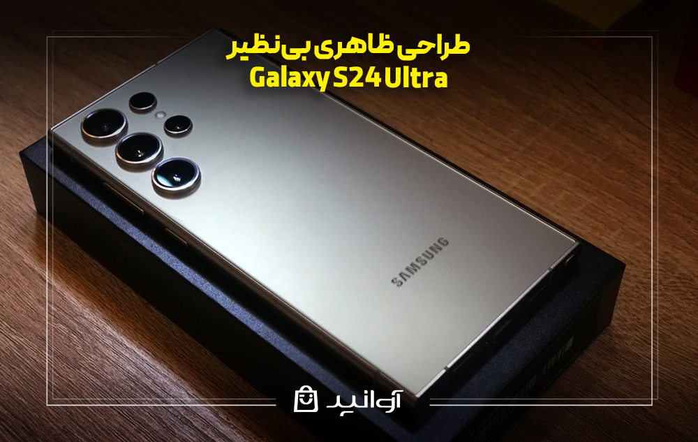 طراحی ظاهری بی‌نظیر گوشی s24 اولترا