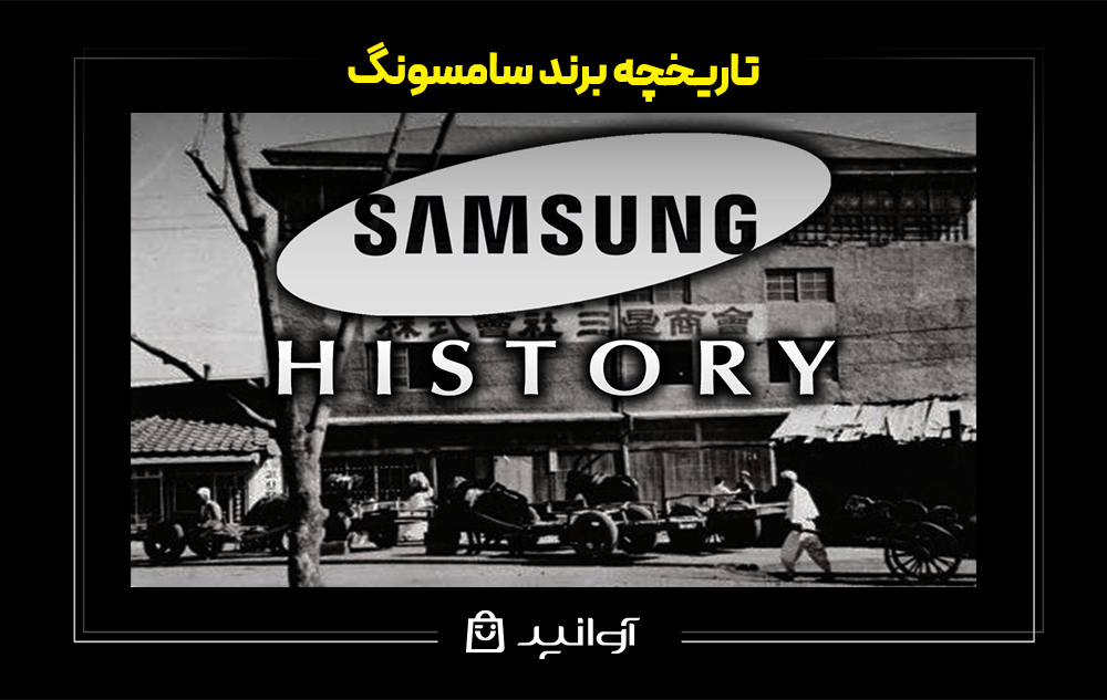 تاریخچه برند سامسونگ