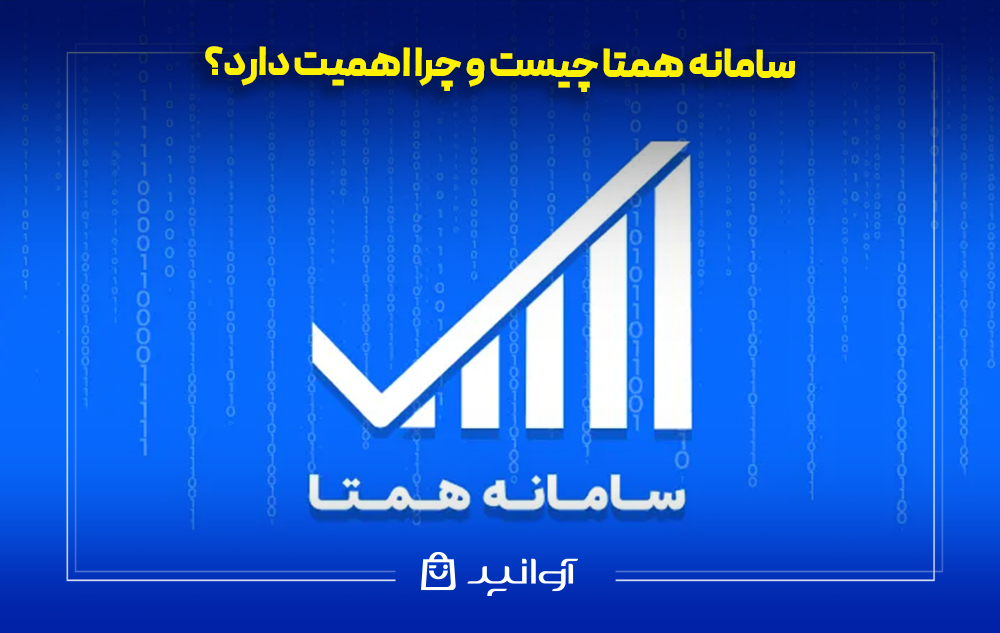 سامانه همتا چیست و چرا اهمیت دارد؟