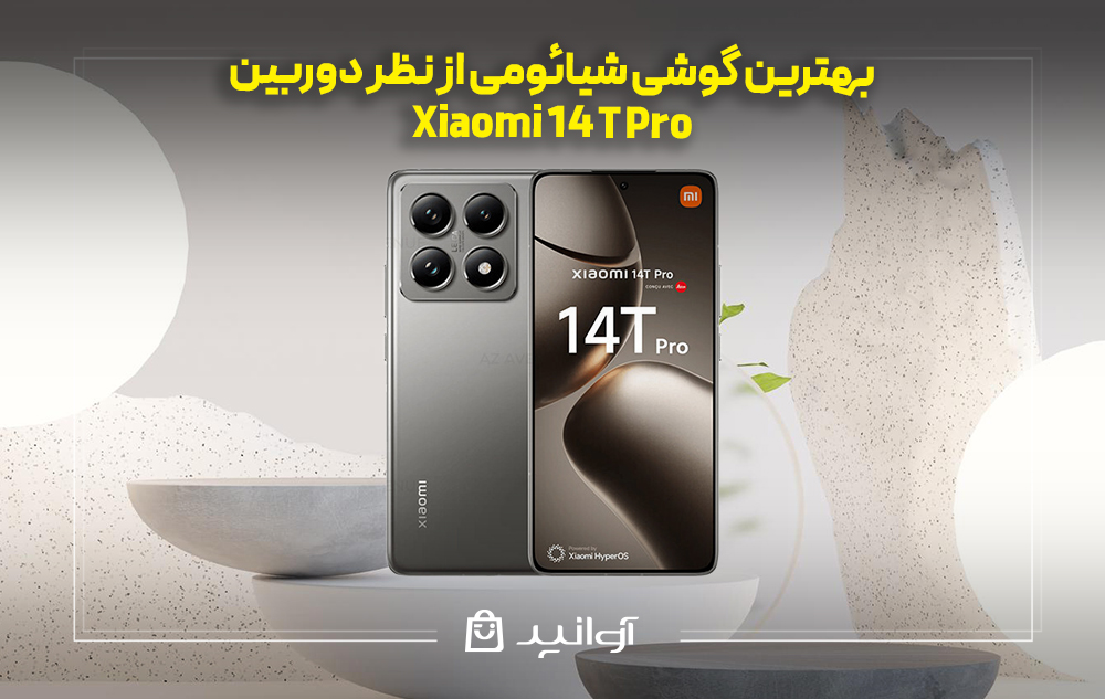 موبایل شیائومی 14t pro
