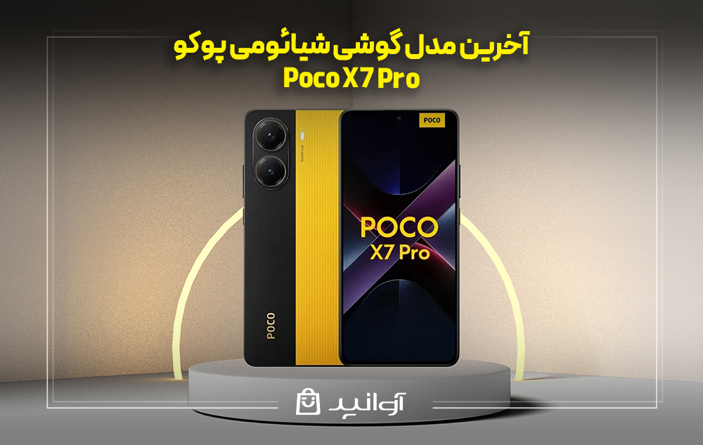 موبایل شیائومی xiaomi poco x7 pro