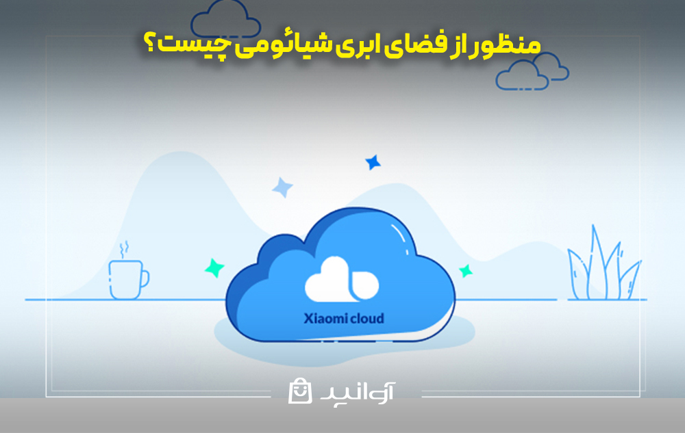 منظور از فضای ابری شیائومی چیست؟