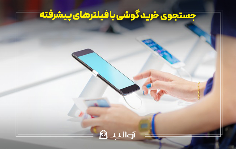 جستجوی خرید گوشی با فیلترهای پیشرفته