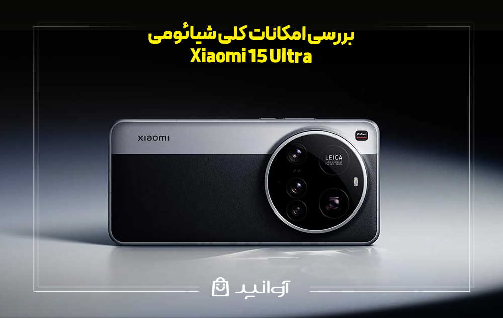 بررسی امکانات کلی شیائومی 15 اولترا