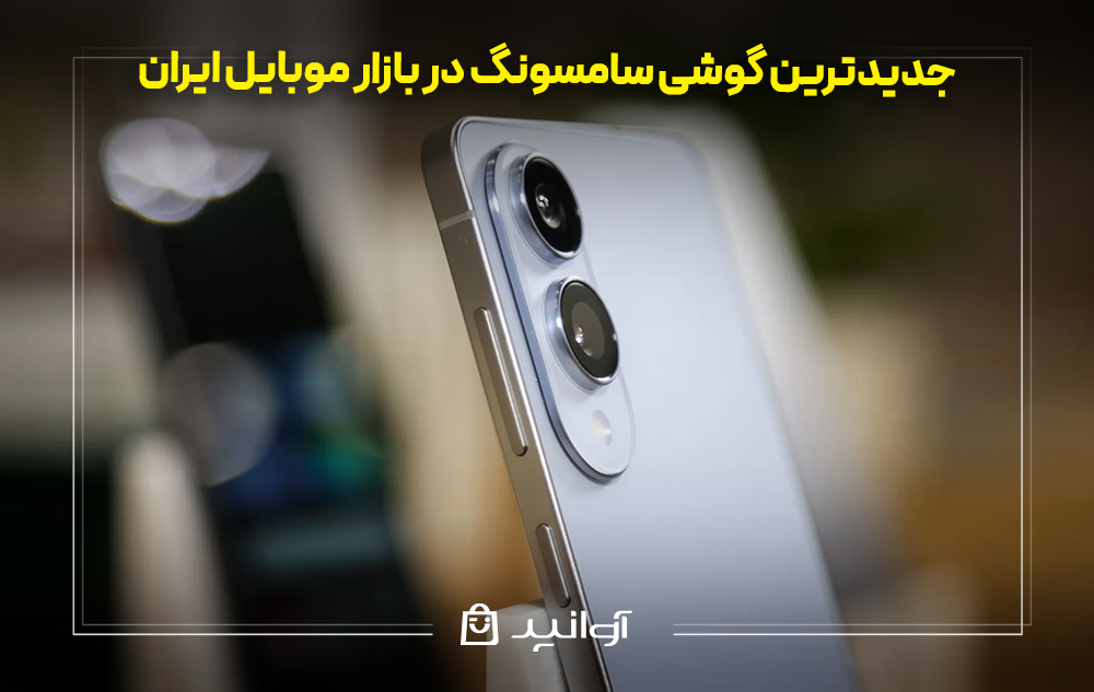 جدیدترین گوشی سامسونگ در بازار موبایل ایران