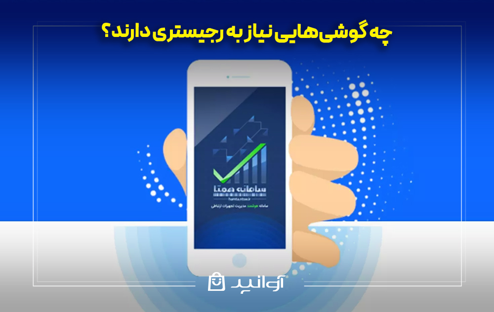 چه گوشی‌هایی نیاز به رجیستری دارند؟