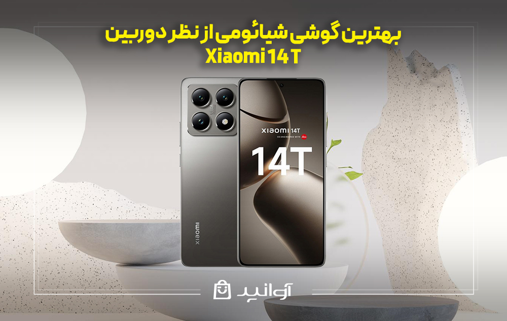  موبایل شیائومی 14t