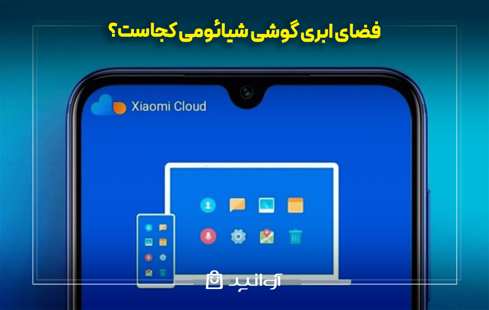 فضای ابری گوشی شیائومی کجاست؟