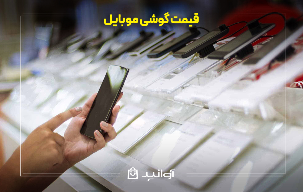 قیمت گوشی موبایل