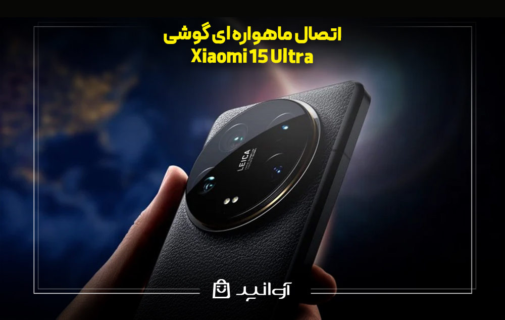 اتصال ماهواره ای گوشی شیائومی 15 اولترا