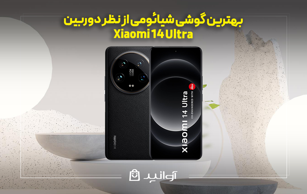 موبایل شیائومی ultra 14