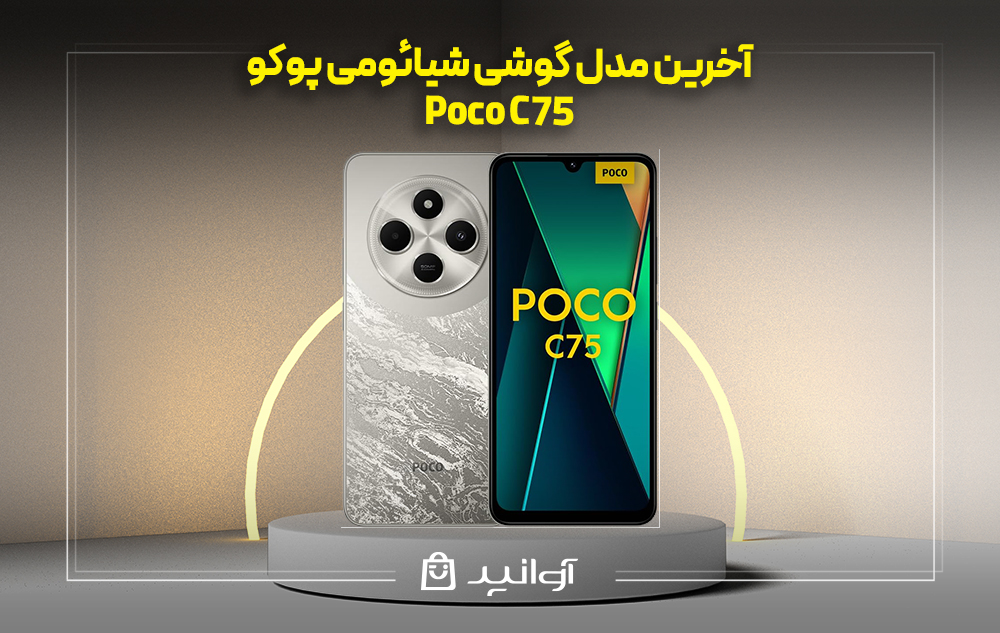 موبایل شیائومی xiaomi poco c75