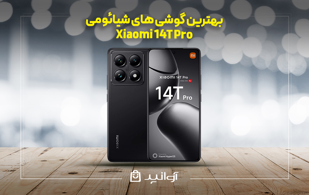 موبایل شیائومی 14t pro