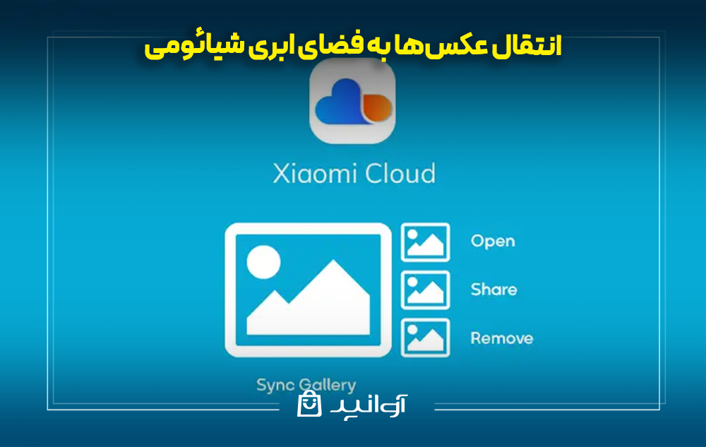 انتقال عکس‌ها به فضای ابری شیائومی